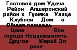 Гостевой дом Удача › Район ­ Апшеронский район х. Гуамка › Улица ­ Клубная  › Дом ­ 1а › Общая площадь ­ 255 › Цена ­ 5 000 000 - Все города Недвижимость » Другое   . Марий Эл респ.